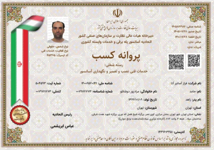 مجوز شرکت خدمات آسانسور فراز آسانبر آتا