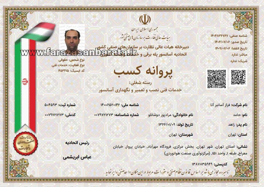 مجوز شرکت خدمات آسانسور  فراز آسانبر آتا