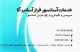 شرکت فراز آسانبر آتا ، پیشرو در سرویس، نگهداری و تعمیرات تخصصی آسانسور در تهران