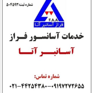خدمات آسانسور فراز آسانبر آتا تهران 